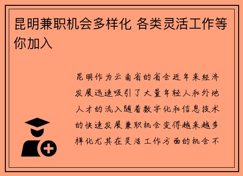 昆明兼职机会多样化 各类灵活工作等你加入