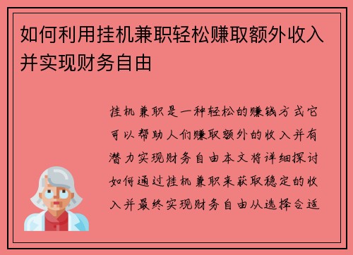 如何利用挂机兼职轻松赚取额外收入并实现财务自由