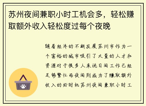 苏州夜间兼职小时工机会多，轻松赚取额外收入轻松度过每个夜晚