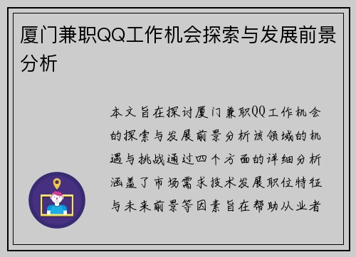 厦门兼职QQ工作机会探索与发展前景分析