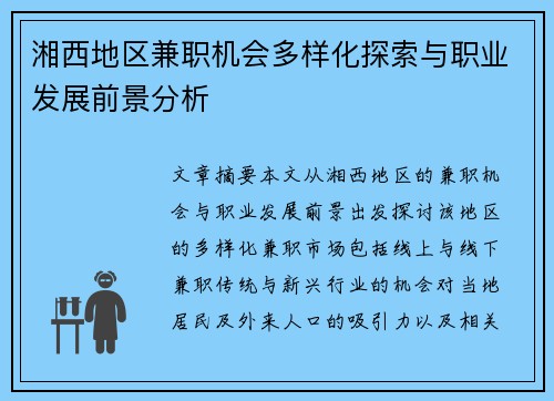 湘西地区兼职机会多样化探索与职业发展前景分析