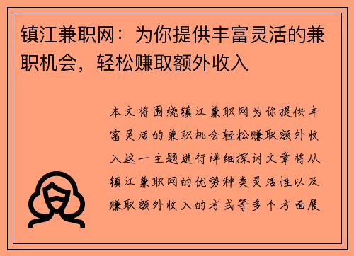 镇江兼职网：为你提供丰富灵活的兼职机会，轻松赚取额外收入