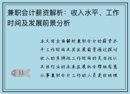 兼职会计薪资解析：收入水平、工作时间及发展前景分析