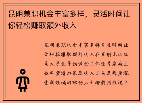 昆明兼职机会丰富多样，灵活时间让你轻松赚取额外收入