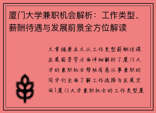 厦门大学兼职机会解析：工作类型、薪酬待遇与发展前景全方位解读