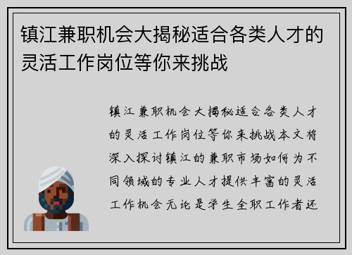 镇江兼职机会大揭秘适合各类人才的灵活工作岗位等你来挑战