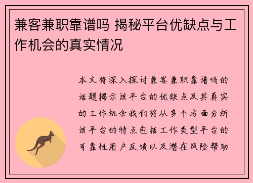 兼客兼职靠谱吗 揭秘平台优缺点与工作机会的真实情况