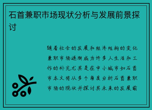 石首兼职市场现状分析与发展前景探讨