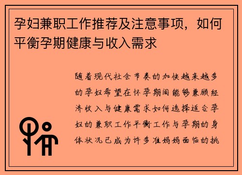 孕妇兼职工作推荐及注意事项，如何平衡孕期健康与收入需求