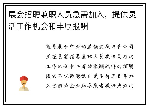 展会招聘兼职人员急需加入，提供灵活工作机会和丰厚报酬