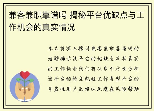 兼客兼职靠谱吗 揭秘平台优缺点与工作机会的真实情况