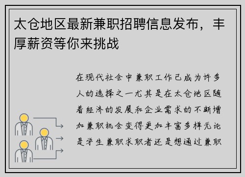 太仓地区最新兼职招聘信息发布，丰厚薪资等你来挑战
