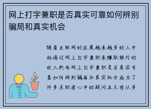 网上打字兼职是否真实可靠如何辨别骗局和真实机会