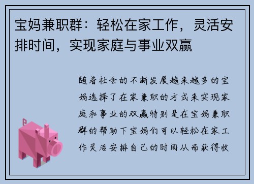 宝妈兼职群：轻松在家工作，灵活安排时间，实现家庭与事业双赢