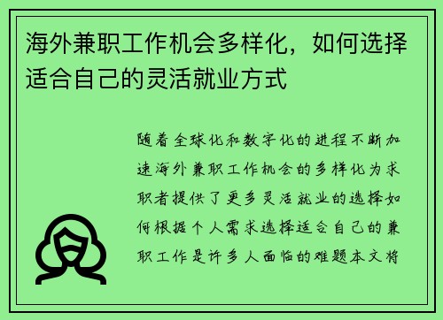 海外兼职工作机会多样化，如何选择适合自己的灵活就业方式