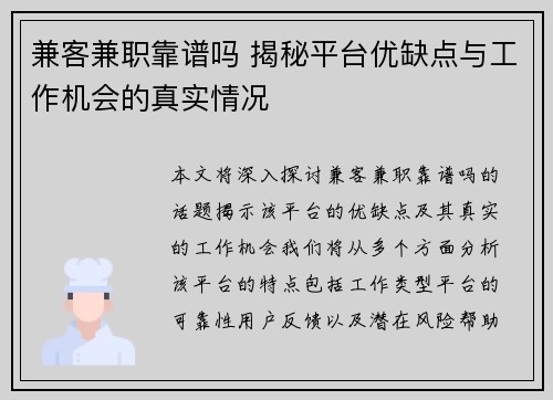 兼客兼职靠谱吗 揭秘平台优缺点与工作机会的真实情况
