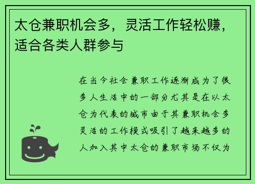 太仓兼职机会多，灵活工作轻松赚，适合各类人群参与