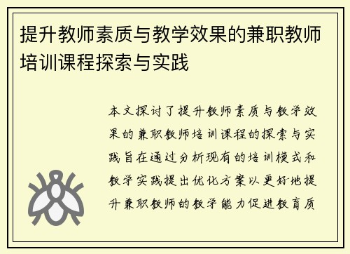 提升教师素质与教学效果的兼职教师培训课程探索与实践