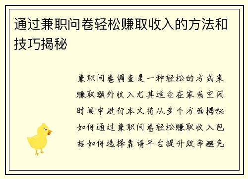 通过兼职问卷轻松赚取收入的方法和技巧揭秘