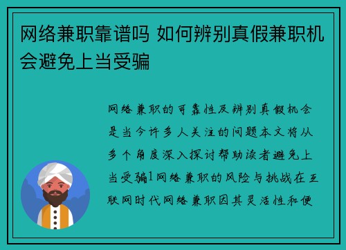 网络兼职靠谱吗 如何辨别真假兼职机会避免上当受骗