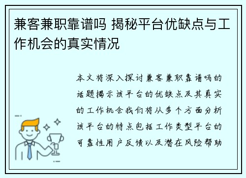 兼客兼职靠谱吗 揭秘平台优缺点与工作机会的真实情况