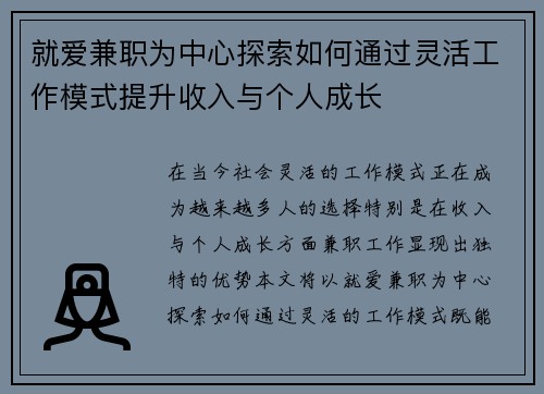 就爱兼职为中心探索如何通过灵活工作模式提升收入与个人成长