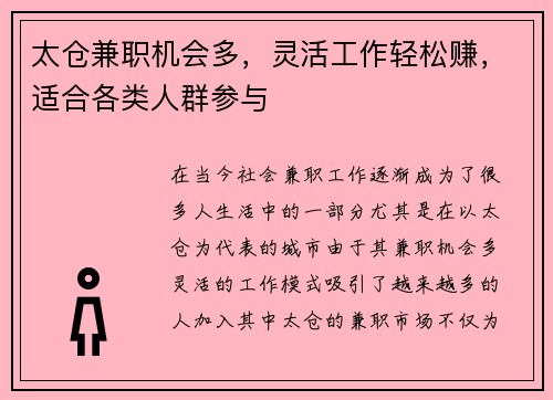 太仓兼职机会多，灵活工作轻松赚，适合各类人群参与