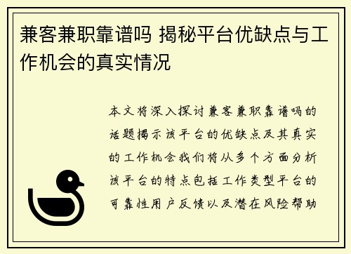 兼客兼职靠谱吗 揭秘平台优缺点与工作机会的真实情况