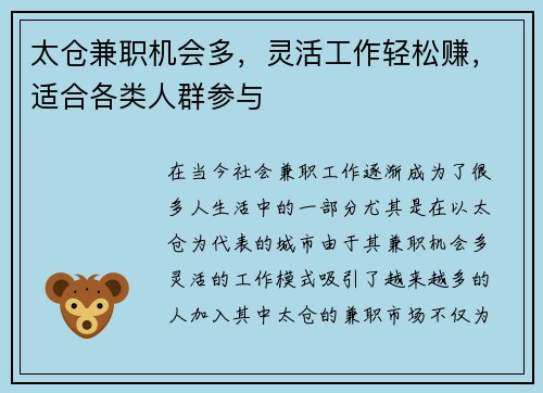 太仓兼职机会多，灵活工作轻松赚，适合各类人群参与