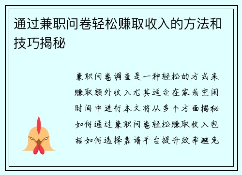 通过兼职问卷轻松赚取收入的方法和技巧揭秘
