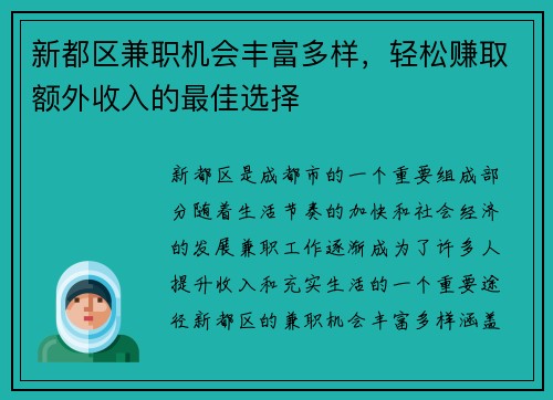 新都区兼职机会丰富多样，轻松赚取额外收入的最佳选择