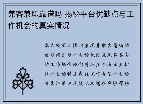兼客兼职靠谱吗 揭秘平台优缺点与工作机会的真实情况