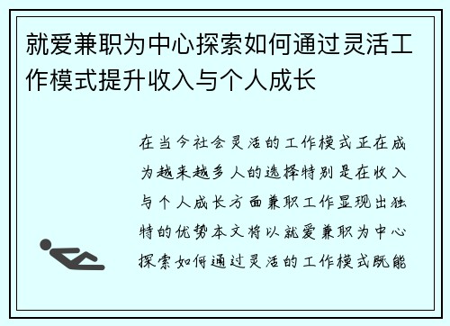 就爱兼职为中心探索如何通过灵活工作模式提升收入与个人成长