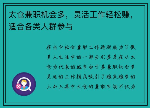 太仓兼职机会多，灵活工作轻松赚，适合各类人群参与