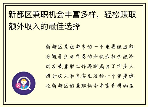 新都区兼职机会丰富多样，轻松赚取额外收入的最佳选择