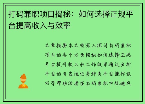 打码兼职项目揭秘：如何选择正规平台提高收入与效率