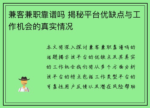 兼客兼职靠谱吗 揭秘平台优缺点与工作机会的真实情况