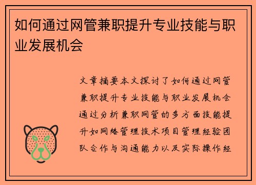 如何通过网管兼职提升专业技能与职业发展机会