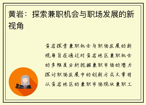 黄岩：探索兼职机会与职场发展的新视角