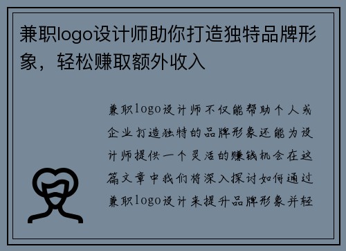 兼职logo设计师助你打造独特品牌形象，轻松赚取额外收入