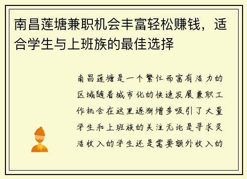 南昌莲塘兼职机会丰富轻松赚钱，适合学生与上班族的最佳选择