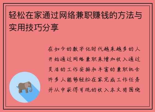 轻松在家通过网络兼职赚钱的方法与实用技巧分享