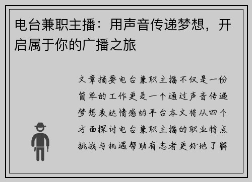 电台兼职主播：用声音传递梦想，开启属于你的广播之旅