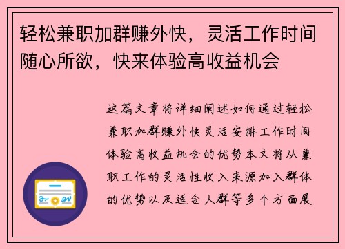 轻松兼职加群赚外快，灵活工作时间随心所欲，快来体验高收益机会