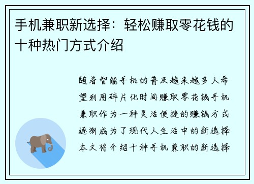 手机兼职新选择：轻松赚取零花钱的十种热门方式介绍
