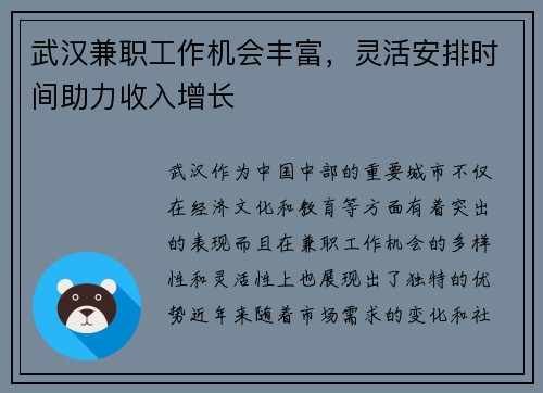 武汉兼职工作机会丰富，灵活安排时间助力收入增长