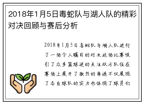 2018年1月5日毒蛇队与湖人队的精彩对决回顾与赛后分析