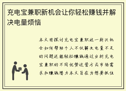 充电宝兼职新机会让你轻松赚钱并解决电量烦恼
