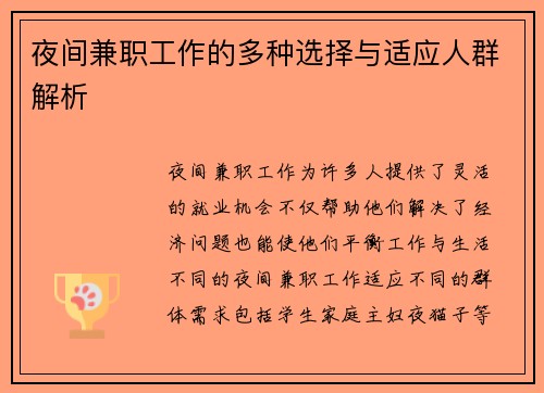夜间兼职工作的多种选择与适应人群解析