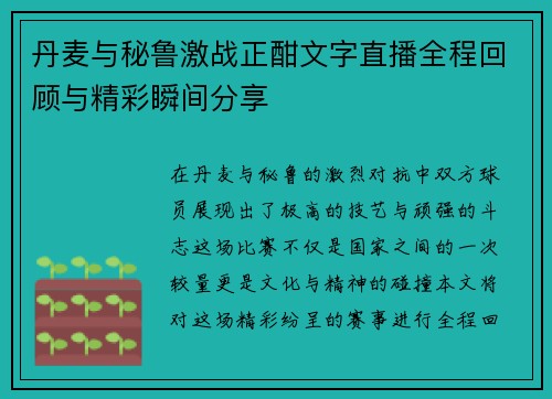 丹麦与秘鲁激战正酣文字直播全程回顾与精彩瞬间分享